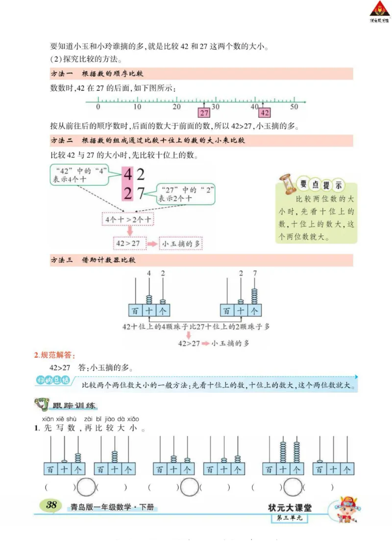 《状元大课堂》导学案-数学1年级下册（63QD）_一年级上下册资料_小学一年级学习资料-25年更新版_1-04、小学一年级数学下册_1-4-2、练习题、作业、试题、试卷_青岛版63_电子册类