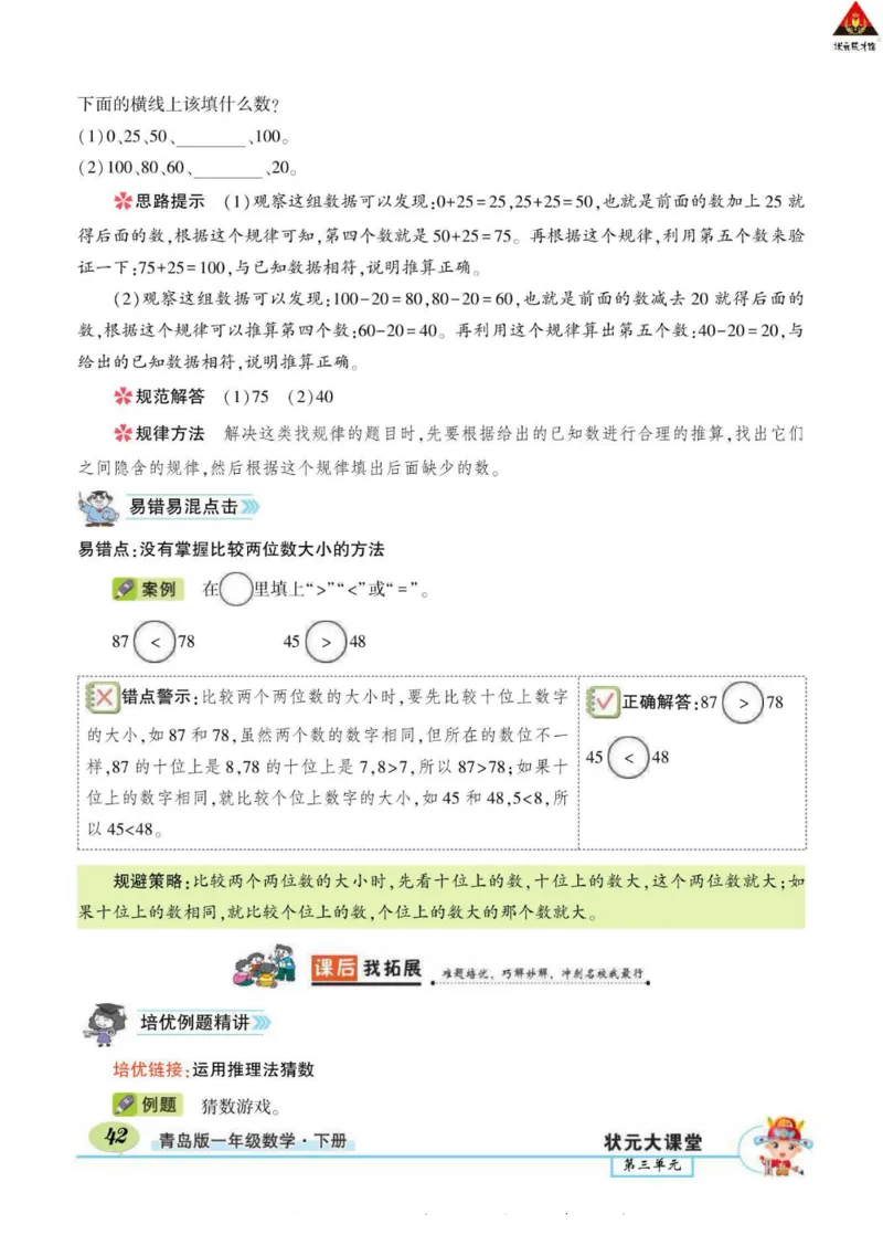 《状元大课堂》导学案-数学1年级下册（63QD）_一年级上下册资料_小学一年级学习资料-25年更新版_1-04、小学一年级数学下册_1-4-2、练习题、作业、试题、试卷_青岛版63_电子册类