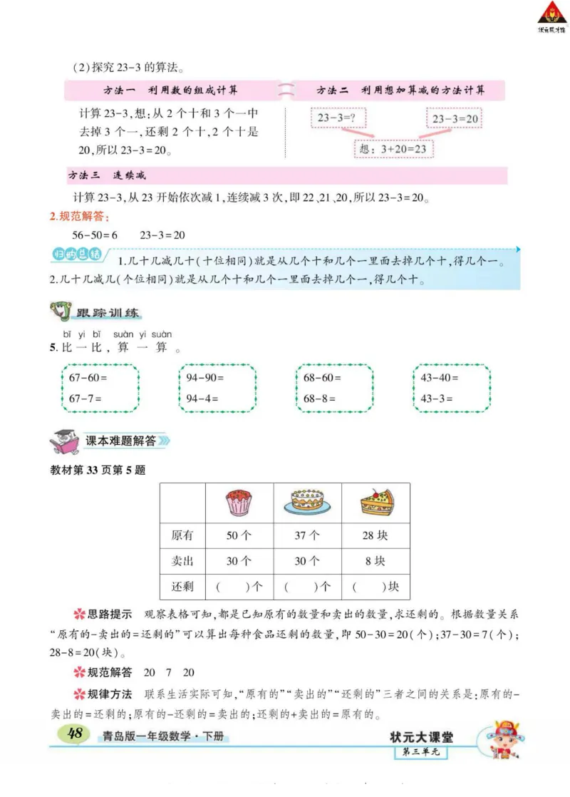 《状元大课堂》导学案-数学1年级下册（63QD）_一年级上下册资料_小学一年级学习资料-25年更新版_1-04、小学一年级数学下册_1-4-2、练习题、作业、试题、试卷_青岛版63_电子册类