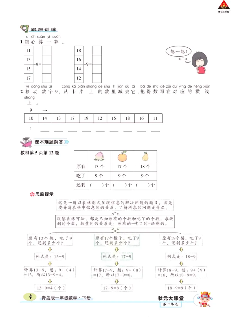 《状元大课堂》导学案-数学1年级下册（63QD）_一年级上下册资料_小学一年级学习资料-25年更新版_1-04、小学一年级数学下册_1-4-2、练习题、作业、试题、试卷_青岛版63_电子册类