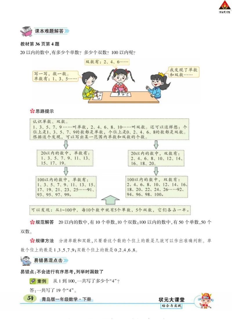 《状元大课堂》导学案-数学1年级下册（63QD）_一年级上下册资料_小学一年级学习资料-25年更新版_1-04、小学一年级数学下册_1-4-2、练习题、作业、试题、试卷_青岛版63_电子册类