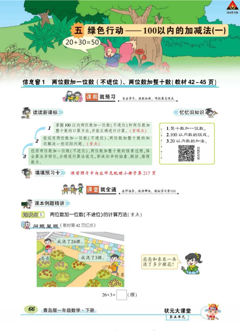 《状元大课堂》导学案-数学1年级下册（63QD）_一年级上下册资料_小学一年级学习资料-25年更新版_1-04、小学一年级数学下册_1-4-2、练习题、作业、试题、试卷_青岛版63_电子册类