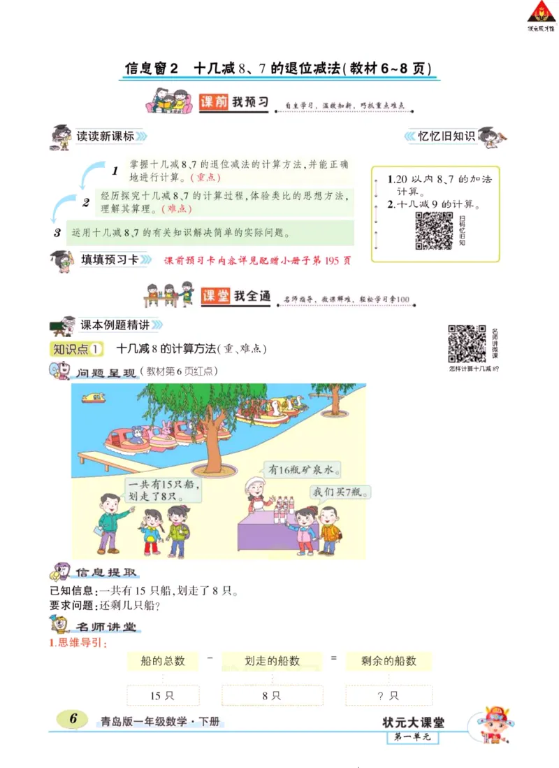 《状元大课堂》导学案-数学1年级下册（63QD）_一年级上下册资料_小学一年级学习资料-25年更新版_1-04、小学一年级数学下册_1-4-2、练习题、作业、试题、试卷_青岛版63_电子册类