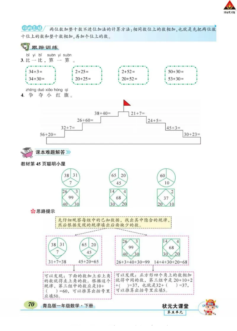 《状元大课堂》导学案-数学1年级下册（63QD）_一年级上下册资料_小学一年级学习资料-25年更新版_1-04、小学一年级数学下册_1-4-2、练习题、作业、试题、试卷_青岛版63_电子册类