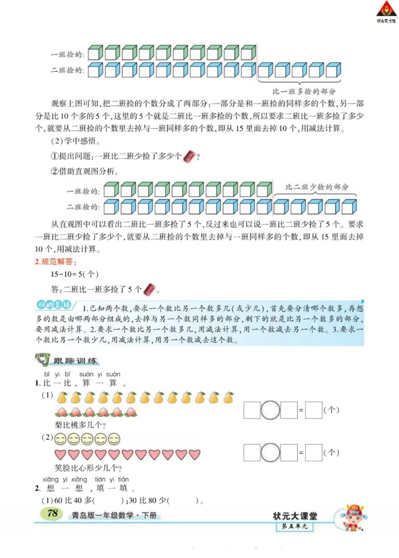 《状元大课堂》导学案-数学1年级下册（63QD）_一年级上下册资料_小学一年级学习资料-25年更新版_1-04、小学一年级数学下册_1-4-2、练习题、作业、试题、试卷_青岛版63_电子册类