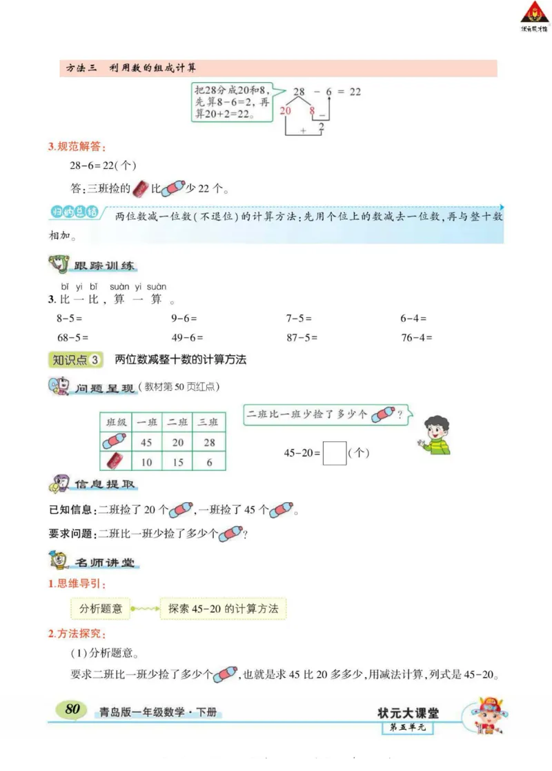 《状元大课堂》导学案-数学1年级下册（63QD）_一年级上下册资料_小学一年级学习资料-25年更新版_1-04、小学一年级数学下册_1-4-2、练习题、作业、试题、试卷_青岛版63_电子册类