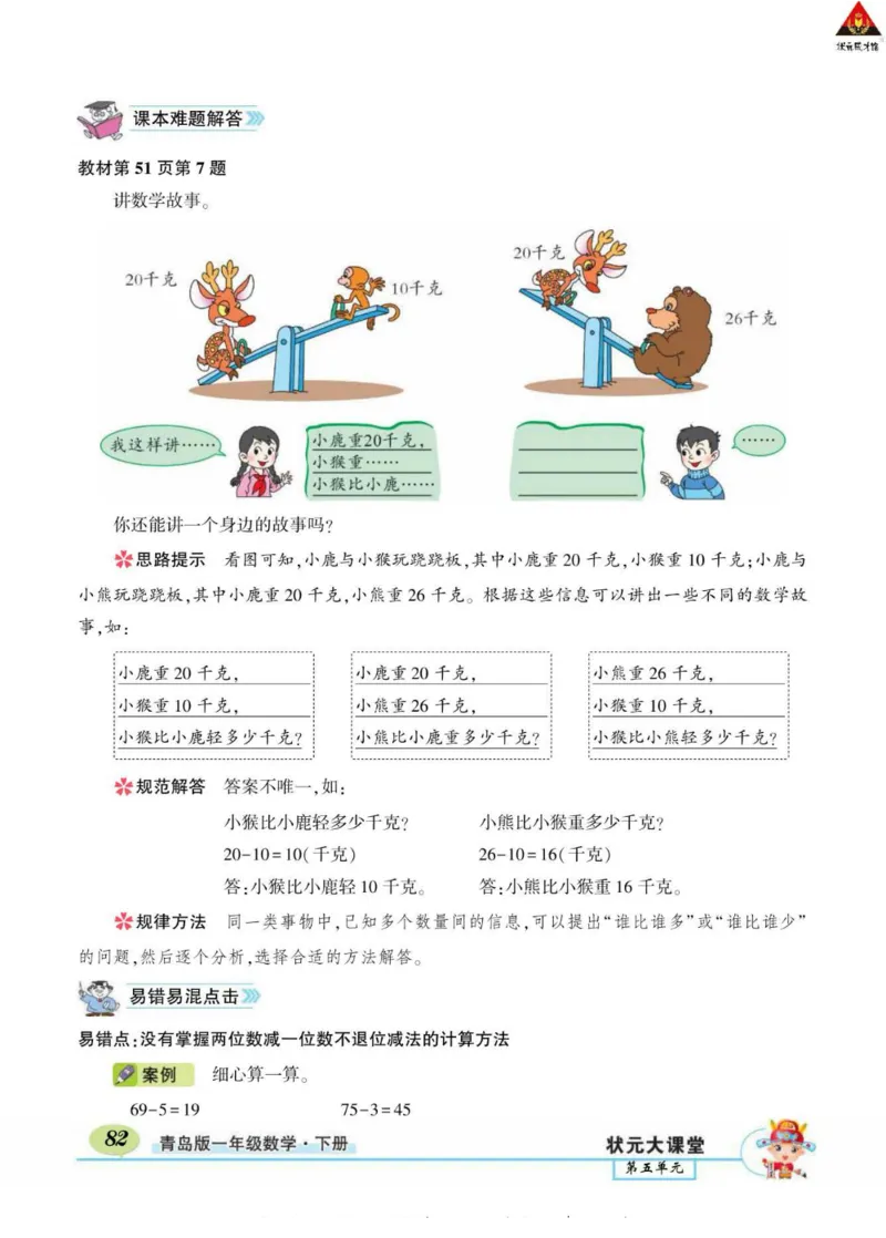 《状元大课堂》导学案-数学1年级下册（63QD）_一年级上下册资料_小学一年级学习资料-25年更新版_1-04、小学一年级数学下册_1-4-2、练习题、作业、试题、试卷_青岛版63_电子册类