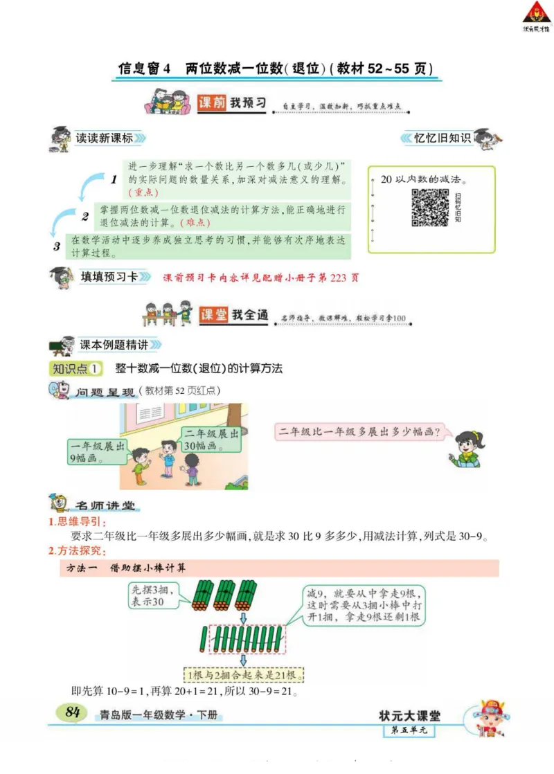 《状元大课堂》导学案-数学1年级下册（63QD）_一年级上下册资料_小学一年级学习资料-25年更新版_1-04、小学一年级数学下册_1-4-2、练习题、作业、试题、试卷_青岛版63_电子册类