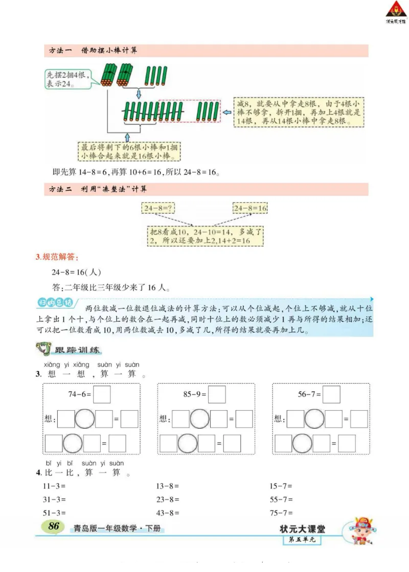 《状元大课堂》导学案-数学1年级下册（63QD）_一年级上下册资料_小学一年级学习资料-25年更新版_1-04、小学一年级数学下册_1-4-2、练习题、作业、试题、试卷_青岛版63_电子册类
