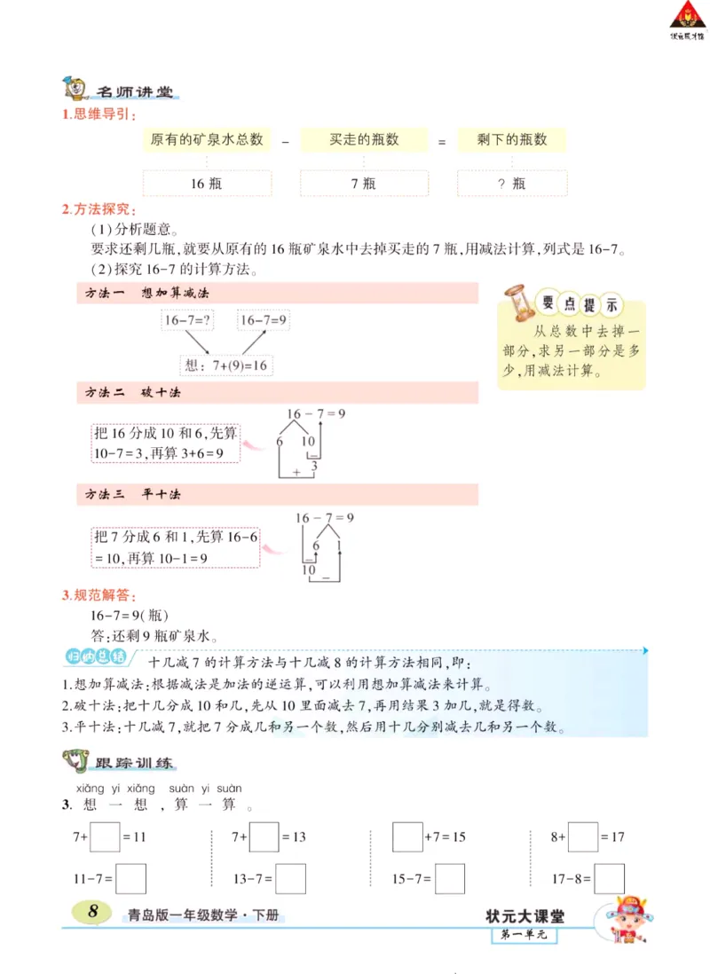《状元大课堂》导学案-数学1年级下册（63QD）_一年级上下册资料_小学一年级学习资料-25年更新版_1-04、小学一年级数学下册_1-4-2、练习题、作业、试题、试卷_青岛版63_电子册类