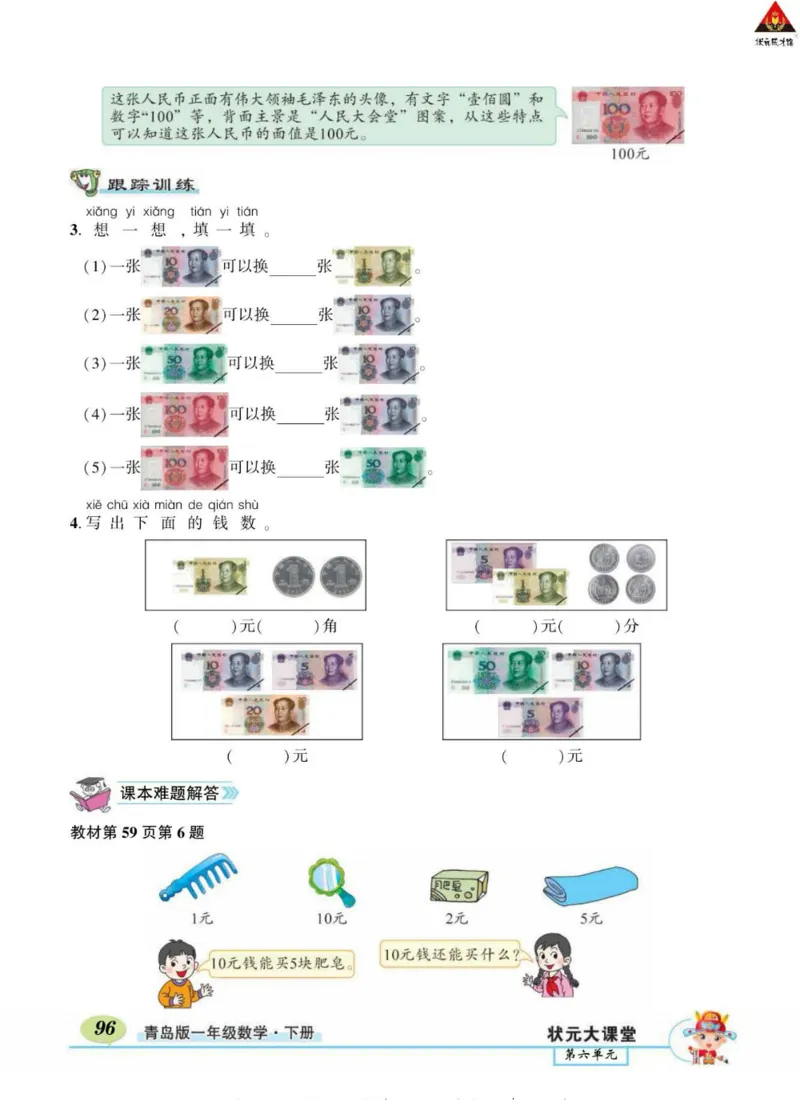 《状元大课堂》导学案-数学1年级下册（63QD）_一年级上下册资料_小学一年级学习资料-25年更新版_1-04、小学一年级数学下册_1-4-2、练习题、作业、试题、试卷_青岛版63_电子册类