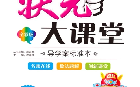《状元大课堂》导学案-数学1年级下册（63QD）_一年级上下册资料_小学一年级学习资料-25年更新版_1-04、小学一年级数学下册_1-4-2、练习题、作业、试题、试卷_青岛版63_电子册类