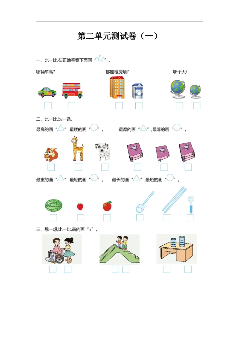 一（上）北师大数学第二单元检测卷3_一年级上下册资料_小学一年级学习资料-25年更新版_1-03、小学一年级数学上册_北师大版_03、单元试卷_第2单元