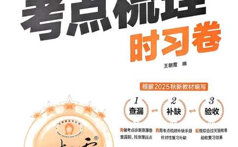 25秋三上语文考点梳理实习卷_25秋小学语数英习题试卷_数学_人教版_人教版数学《王朝霞考点梳理时习卷》_三年语文上册《王朝霞考点梳理时习卷》25秋(1)