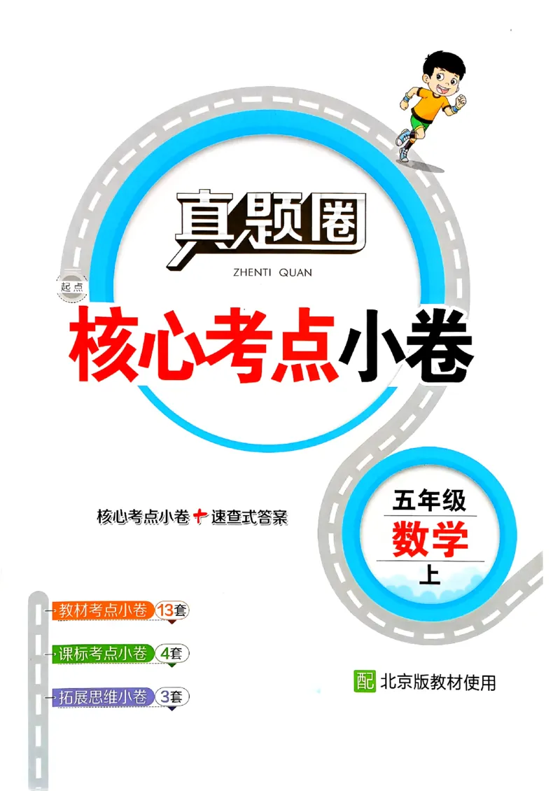 2025秋北京真题圈五上数学北京版核心小卷(1)_25秋小学语数英习题试卷_数学_真题圈北京数学人教25年上册456_五上