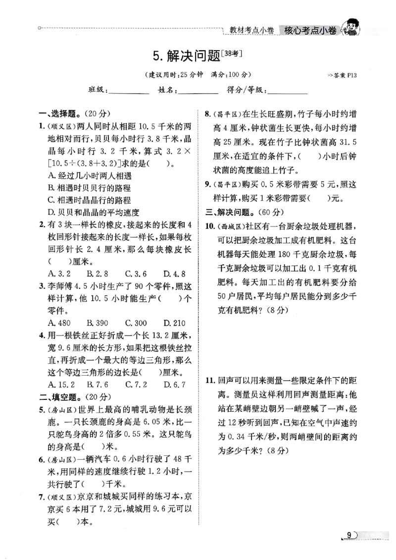2025秋北京真题圈五上数学北京版核心小卷(1)_25秋小学语数英习题试卷_数学_真题圈北京数学人教25年上册456_五上
