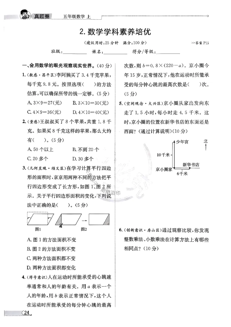 2025秋北京真题圈五上数学北京版核心小卷(1)_25秋小学语数英习题试卷_数学_真题圈北京数学人教25年上册456_五上