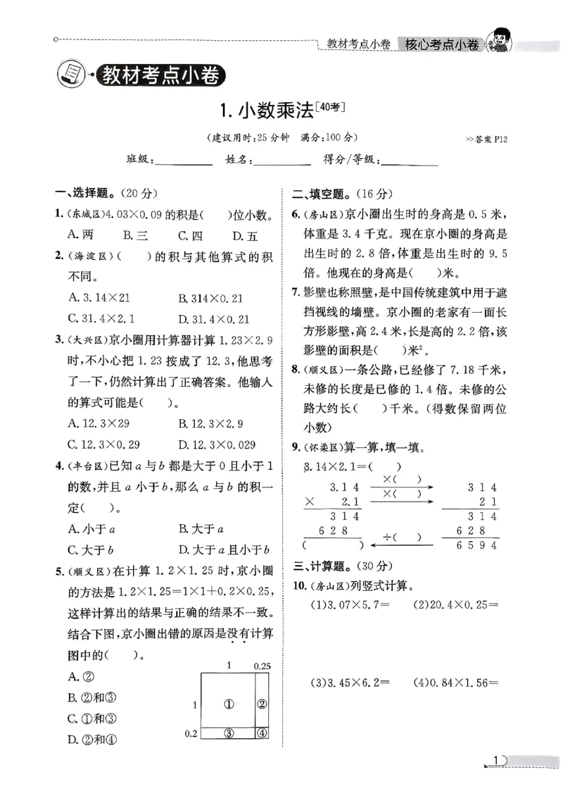2025秋北京真题圈五上数学北京版核心小卷(1)_25秋小学语数英习题试卷_数学_真题圈北京数学人教25年上册456_五上