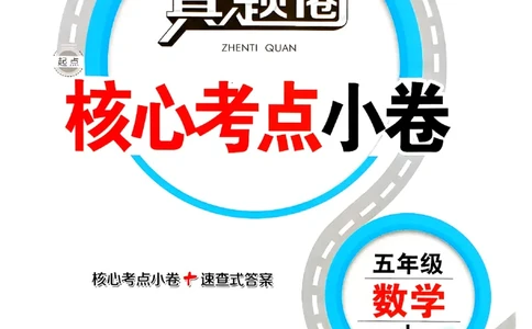 2025秋北京真题圈五上数学北京版核心小卷(1)_25秋小学语数英习题试卷_数学_真题圈北京数学人教25年上册456_五上