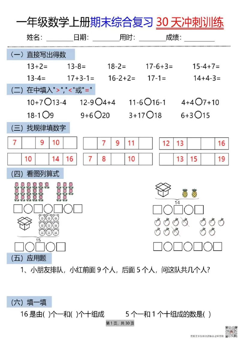 一年级上册数学期末综合复习30天冲刺_一年级上下册资料_一年级上册小红书同款资料_数学