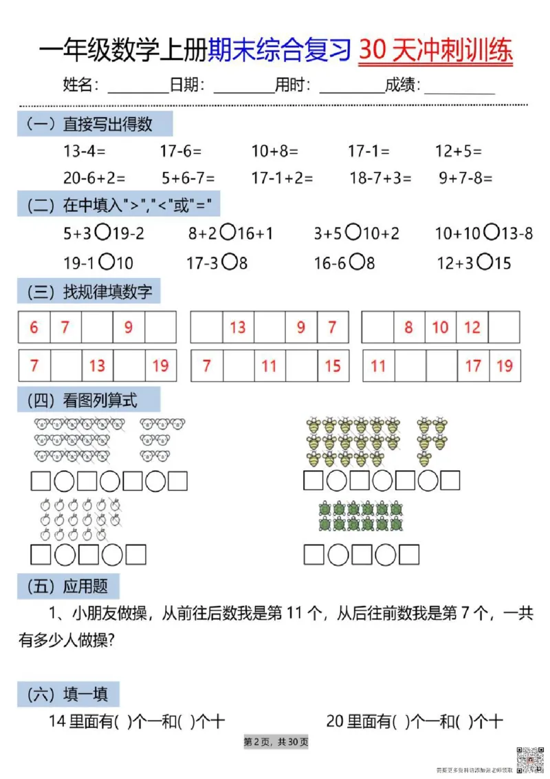 一年级上册数学期末综合复习30天冲刺_一年级上下册资料_一年级上册小红书同款资料_数学