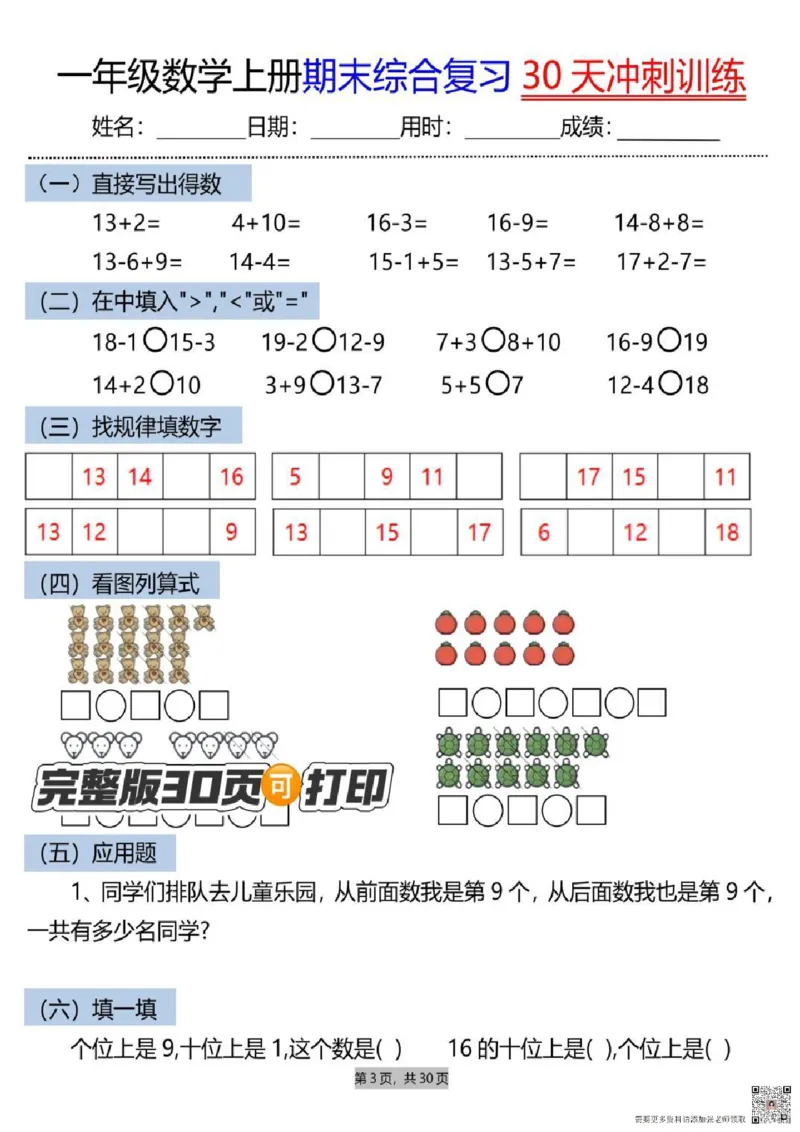 一年级上册数学期末综合复习30天冲刺_一年级上下册资料_一年级上册小红书同款资料_数学