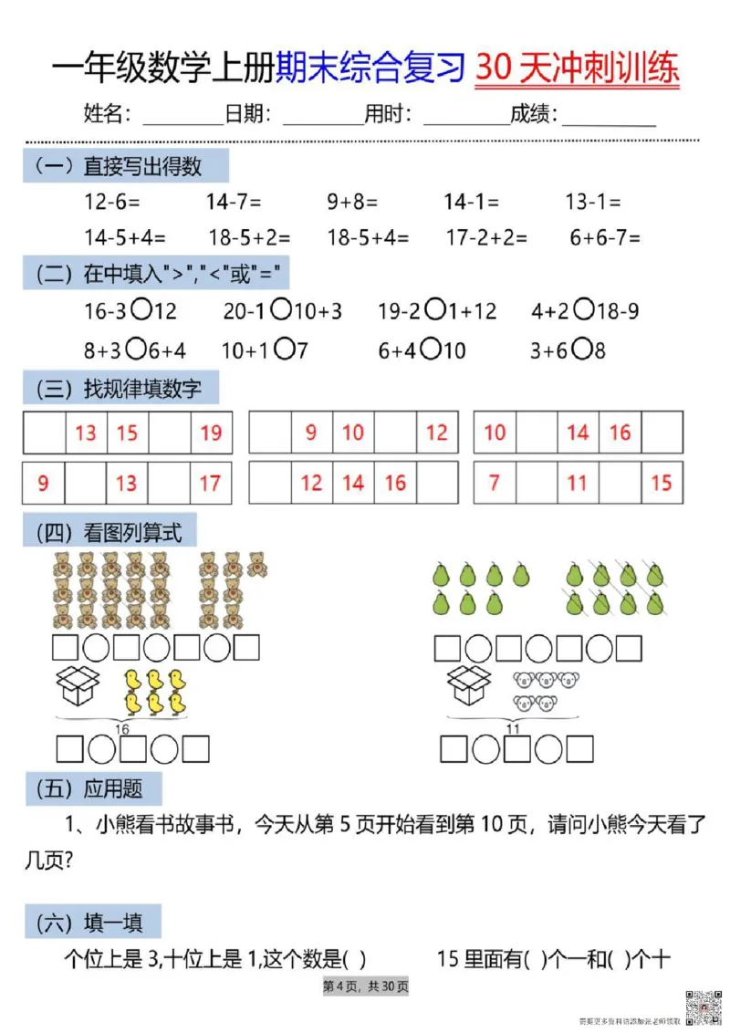 一年级上册数学期末综合复习30天冲刺_一年级上下册资料_一年级上册小红书同款资料_数学