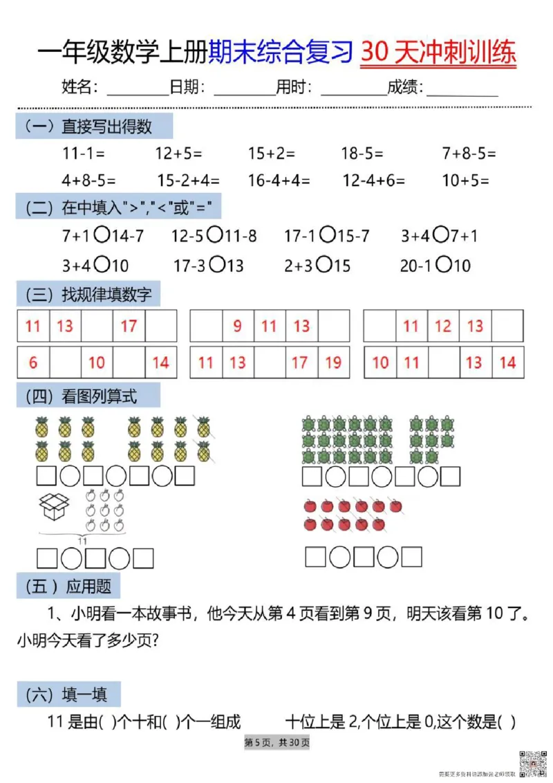 一年级上册数学期末综合复习30天冲刺_一年级上下册资料_一年级上册小红书同款资料_数学