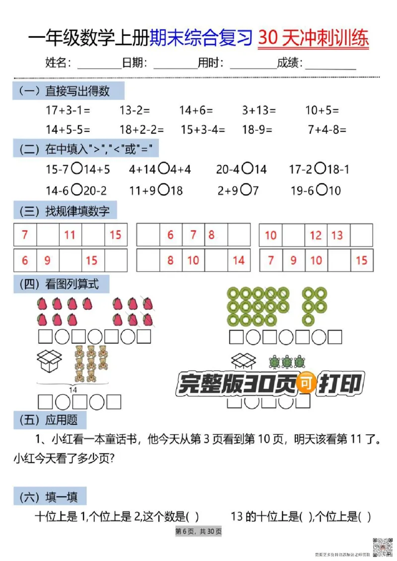 一年级上册数学期末综合复习30天冲刺_一年级上下册资料_一年级上册小红书同款资料_数学