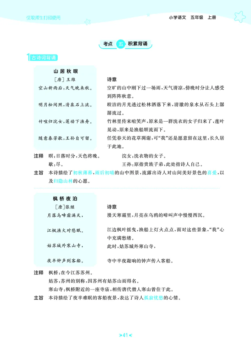 25秋统编版语文五年级上册单元归类知识汇总_25秋小学语数英习题试卷_语文_53单元归类知识汇总完整版语文25年上册