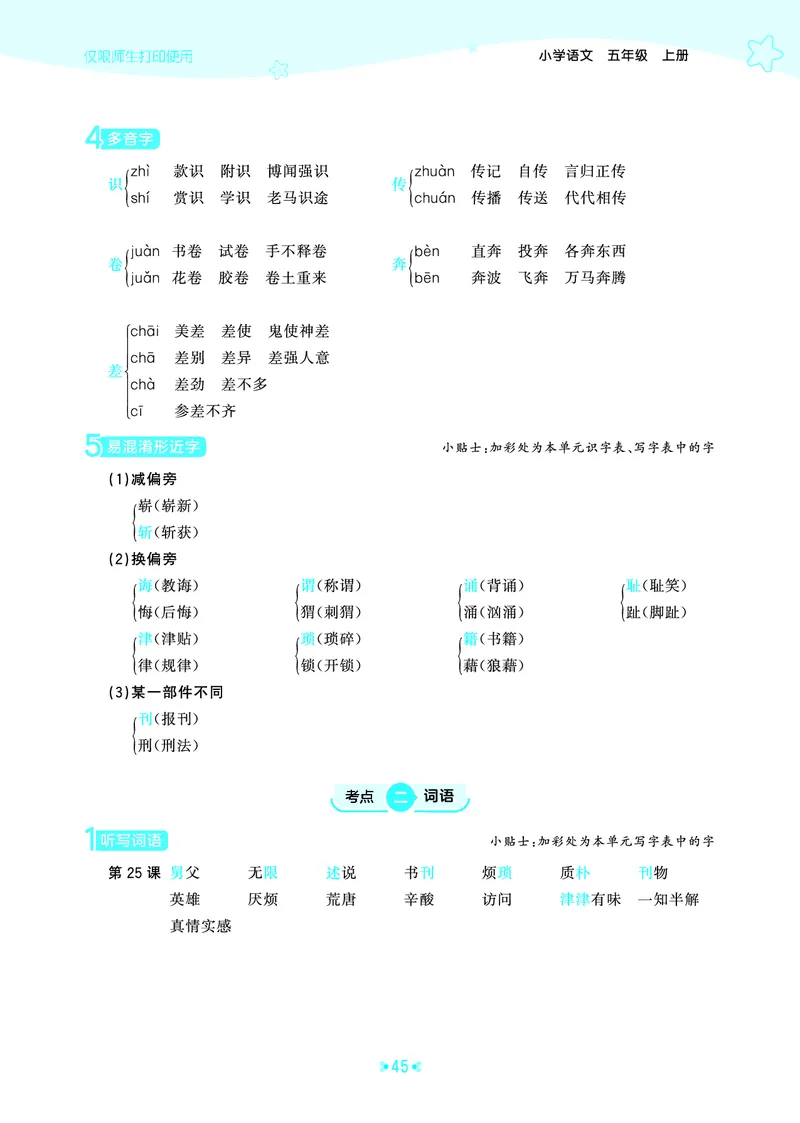 25秋统编版语文五年级上册单元归类知识汇总_25秋小学语数英习题试卷_语文_53单元归类知识汇总完整版语文25年上册