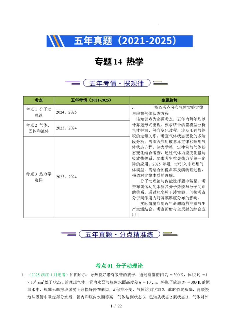 专题14热学（浙江专用）（解析版）_浙江物理高考真题分类汇编（2021-2025）_专题14热学（浙江专用）-五年（2021-2025）高考物理真题分类汇编