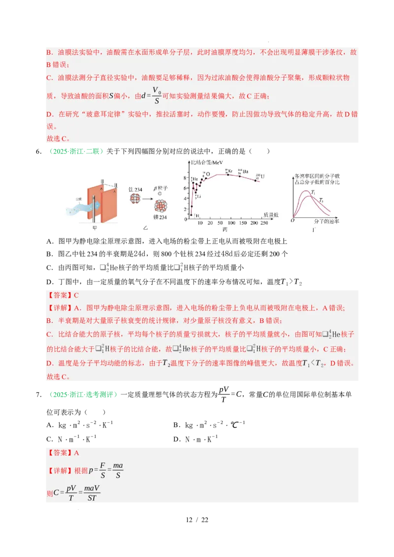 专题14热学（浙江专用）（解析版）_浙江物理高考真题分类汇编（2021-2025）_专题14热学（浙江专用）-五年（2021-2025）高考物理真题分类汇编