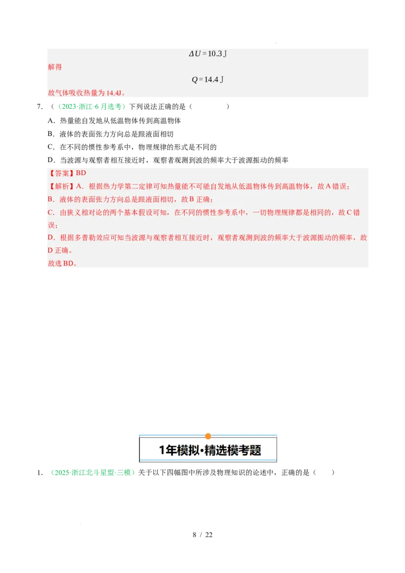 专题14热学（浙江专用）（解析版）_浙江物理高考真题分类汇编（2021-2025）_专题14热学（浙江专用）-五年（2021-2025）高考物理真题分类汇编