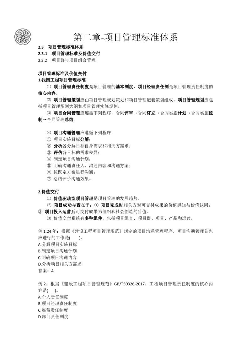 2025版-8-龙炎飞-第二章-项目管理标准体系_2026年一级建造师_2026年一建管理_2025年一建管理SVIP_02-基础精讲✿高端面授✿深度强化_18-管理《教材精讲班》龙炎飞SMR推荐_讲义