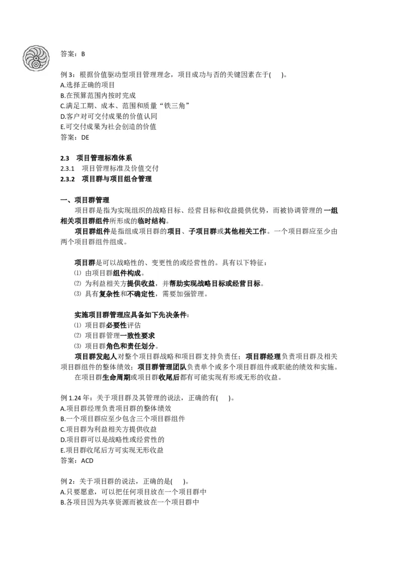 2025版-8-龙炎飞-第二章-项目管理标准体系_2026年一级建造师_2026年一建管理_2025年一建管理SVIP_02-基础精讲✿高端面授✿深度强化_18-管理《教材精讲班》龙炎飞SMR推荐_讲义