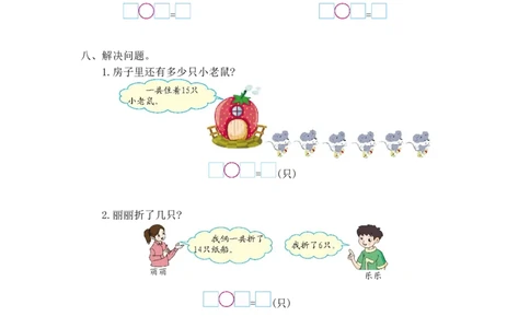 一年级上册-西师版-数学第六单元检测卷试题.2+答案_一年级上下册资料_小学一年级学习资料-25年更新版_1-03、小学一年级数学上册_西师版_03、单元试卷