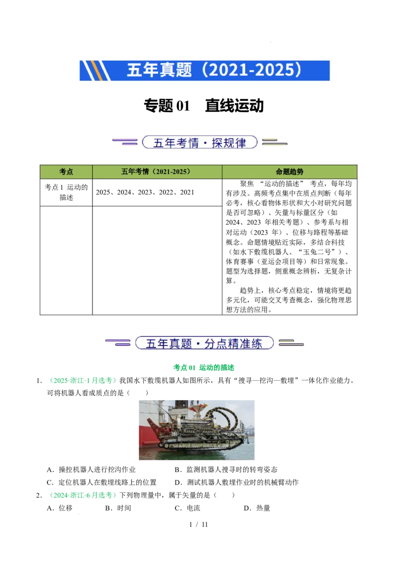 专题01直线运动（浙江专用）（原卷版）_浙江物理高考真题分类汇编（2021-2025）_专题01直线运动（浙江专用）-五年（2021-2025）高考物理真题分类汇编