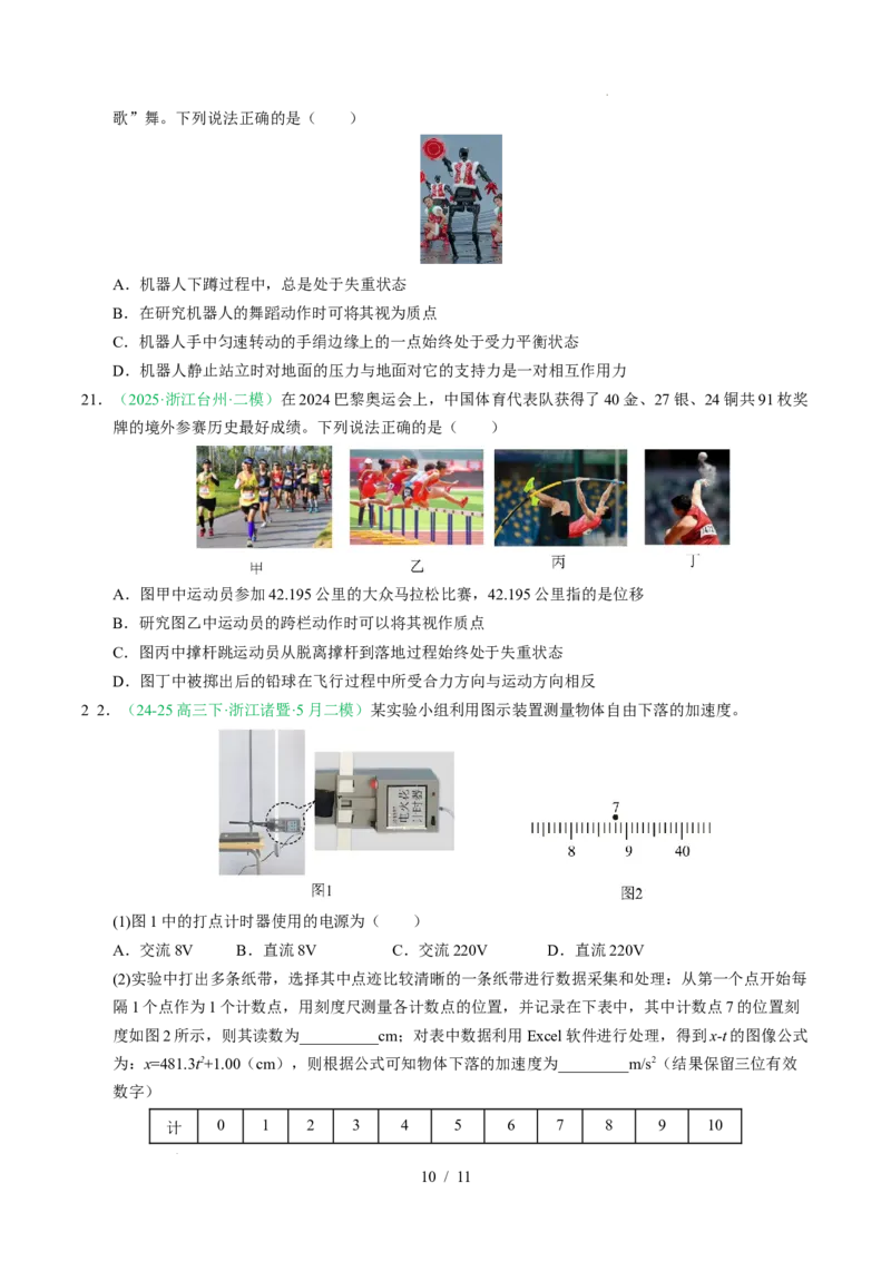 专题01直线运动（浙江专用）（原卷版）_浙江物理高考真题分类汇编（2021-2025）_专题01直线运动（浙江专用）-五年（2021-2025）高考物理真题分类汇编