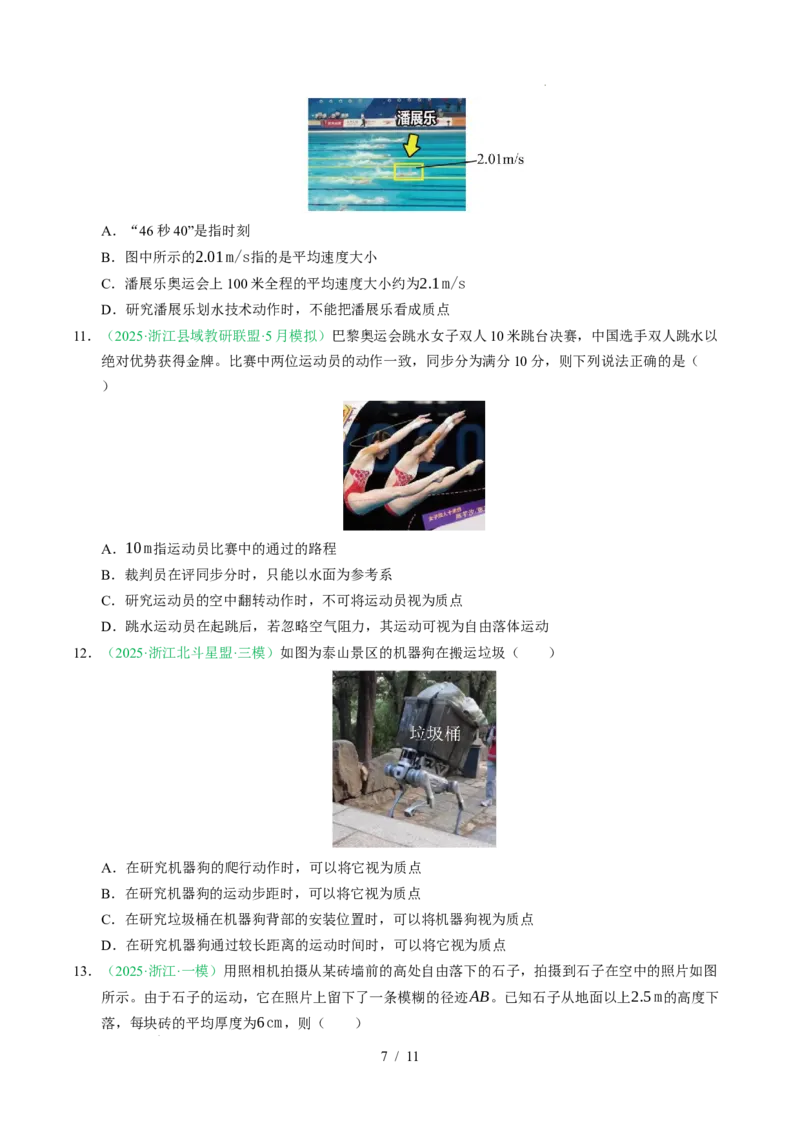 专题01直线运动（浙江专用）（原卷版）_浙江物理高考真题分类汇编（2021-2025）_专题01直线运动（浙江专用）-五年（2021-2025）高考物理真题分类汇编