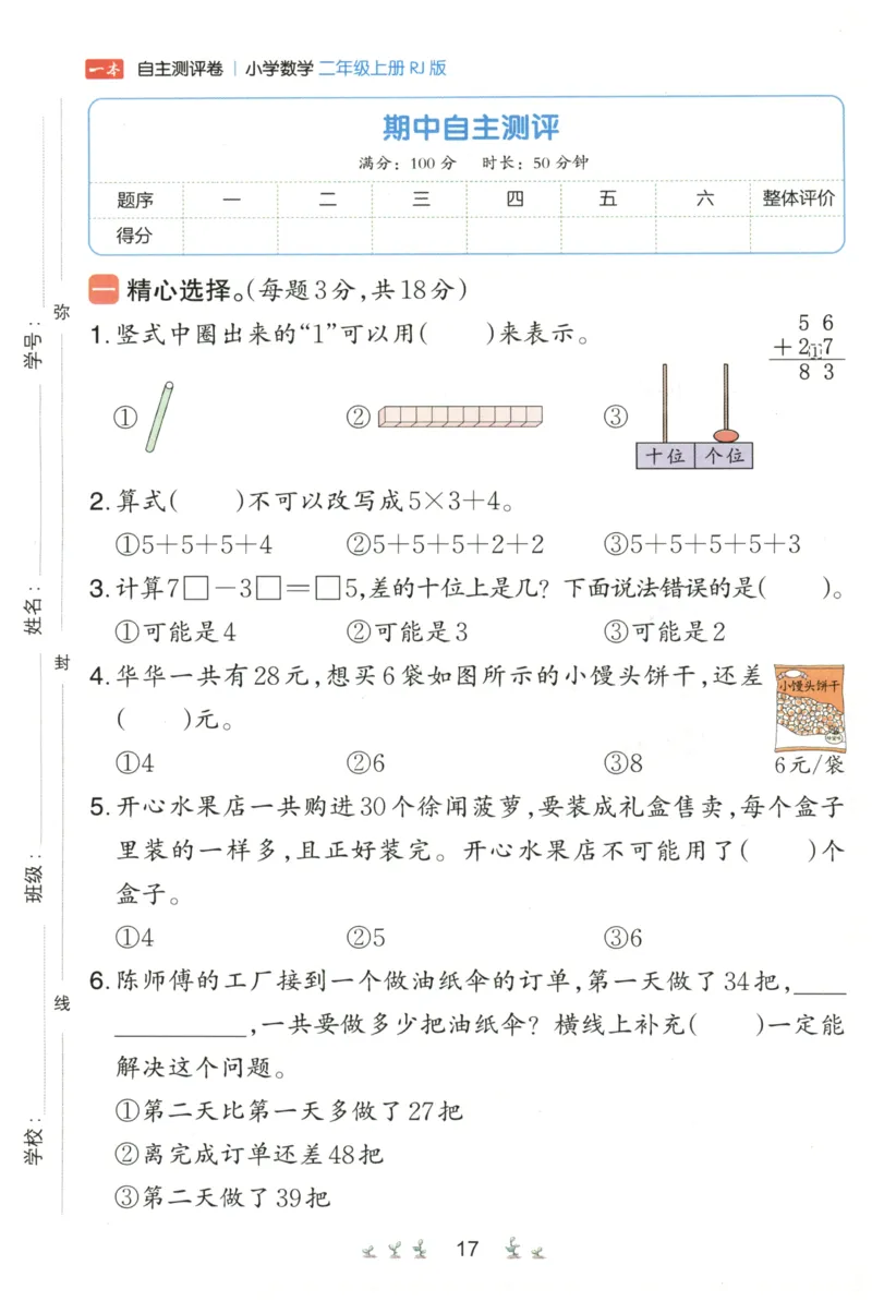 一本2年级上册小学数学同步训练RJ版-自主测评卷_25秋小学语数英习题试卷_数学_人教版_一本自主测评卷人教数学25年上册