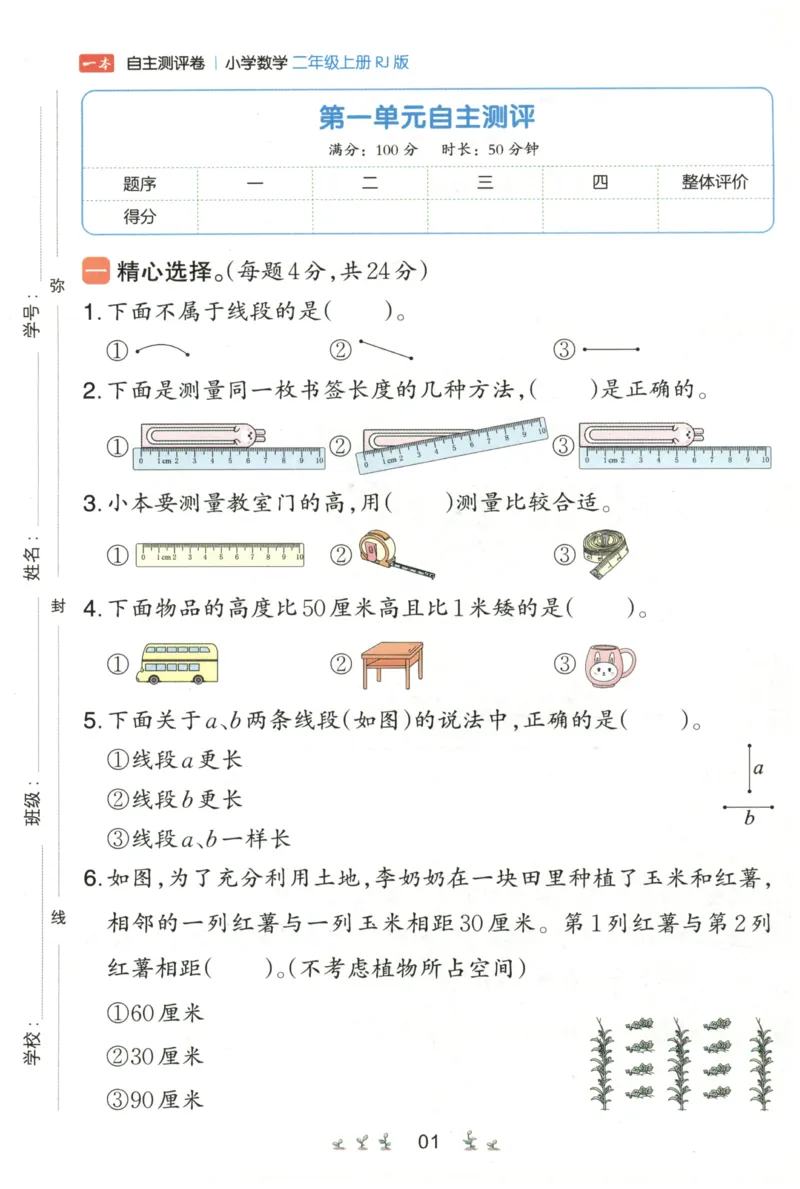 一本2年级上册小学数学同步训练RJ版-自主测评卷_25秋小学语数英习题试卷_数学_人教版_一本自主测评卷人教数学25年上册