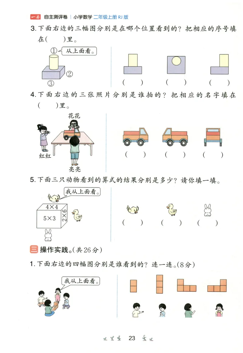 一本2年级上册小学数学同步训练RJ版-自主测评卷_25秋小学语数英习题试卷_数学_人教版_一本自主测评卷人教数学25年上册