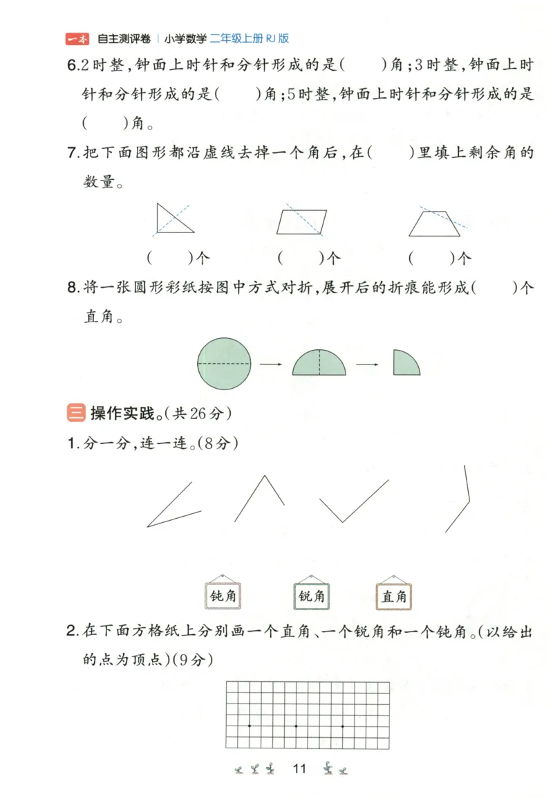 一本2年级上册小学数学同步训练RJ版-自主测评卷_25秋小学语数英习题试卷_数学_人教版_一本自主测评卷人教数学25年上册