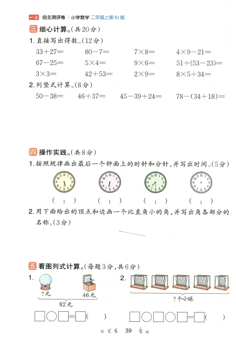 一本2年级上册小学数学同步训练RJ版-自主测评卷_25秋小学语数英习题试卷_数学_人教版_一本自主测评卷人教数学25年上册