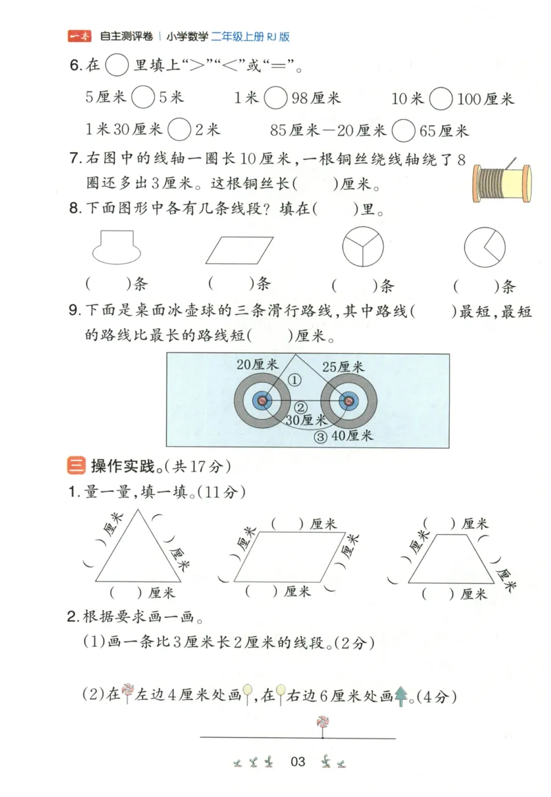 一本2年级上册小学数学同步训练RJ版-自主测评卷_25秋小学语数英习题试卷_数学_人教版_一本自主测评卷人教数学25年上册