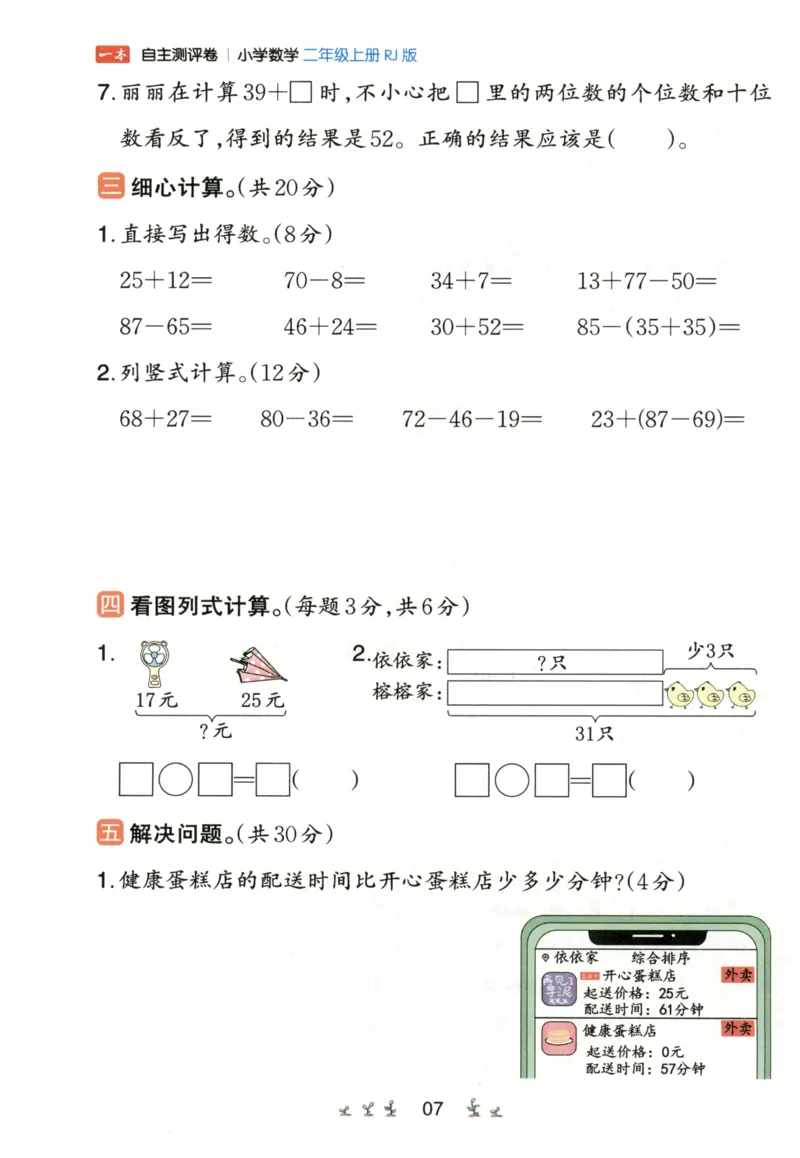 一本2年级上册小学数学同步训练RJ版-自主测评卷_25秋小学语数英习题试卷_数学_人教版_一本自主测评卷人教数学25年上册