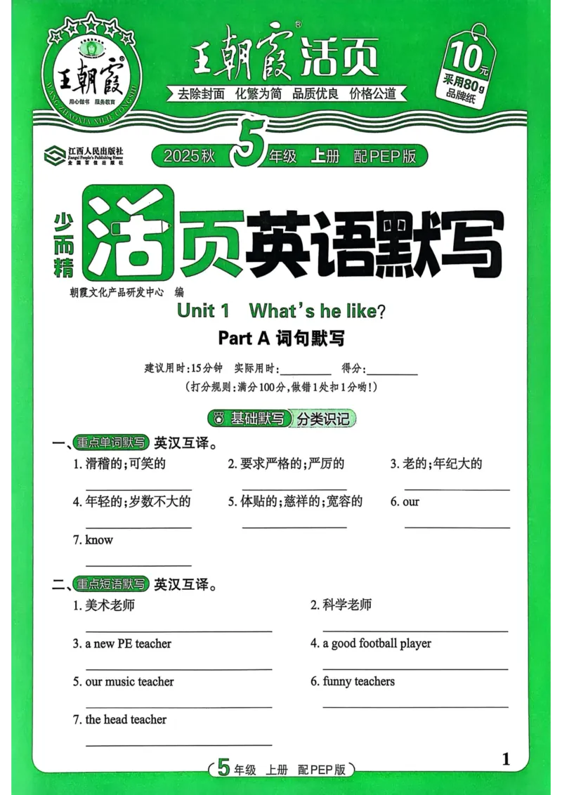 25秋《王朝霞活页默写》英语人教版5上_25秋小学语数英习题试卷_英语_人教版_25秋《王朝霞活页默写》3-6年级上册人教版英语