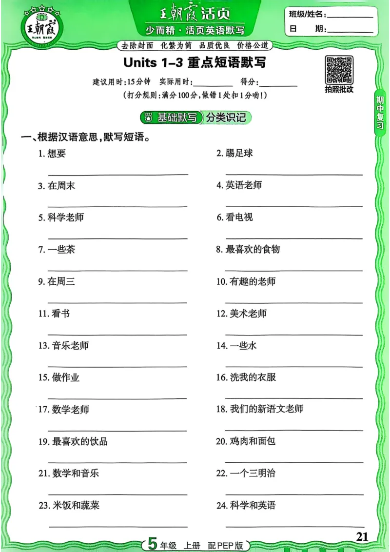25秋《王朝霞活页默写》英语人教版5上_25秋小学语数英习题试卷_英语_人教版_25秋《王朝霞活页默写》3-6年级上册人教版英语