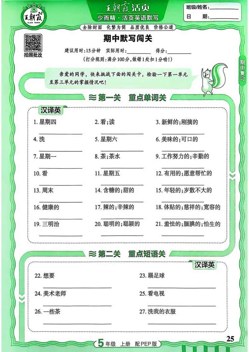 25秋《王朝霞活页默写》英语人教版5上_25秋小学语数英习题试卷_英语_人教版_25秋《王朝霞活页默写》3-6年级上册人教版英语